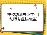 技校幼师专业学生(幼师专业技校生)