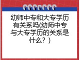 幼师中专和大专学历有关系吗(幼师中专与大专学历的关系是什么？)
