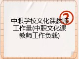 中职学校文化课教师工作量(中职文化课教师工作负载)