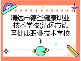 清远市德圣健康职业技术学校(清远市德圣健康职业技术学校)