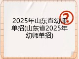 2025年山东省幼师单招(山东省2025年幼师单招)
