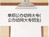 单招公办幼师大专(公办幼师大专招生)