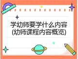 学幼师要学什么内容(幼师课程内容概览)