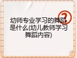 幼师专业学习的舞蹈是什么(幼儿教师学习舞蹈内容)