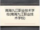 南海九江职业技术学校(南海九江职业技术学校)
