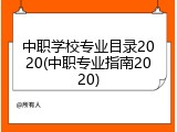中职学校专业目录2020(中职专业指南2020)
