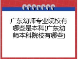 广东幼师专业院校有哪些是本科(广东幼师本科院校有哪些)