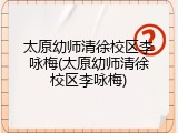 太原幼师清徐校区李咏梅(太原幼师清徐校区李咏梅)