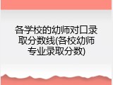 各学校的幼师对口录取分数线(各校幼师专业录取分数)
