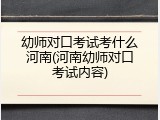 幼师对口考试考什么河南(河南幼师对口考试内容)