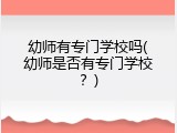 幼师有专门学校吗(幼师是否有专门学校？)