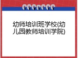 幼师培训班学校(幼儿园教师培训学院)