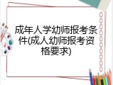成年人学幼师报考条件(成人幼师报考资格要求)