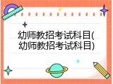 幼师教招考试科目(幼师教招考试科目)