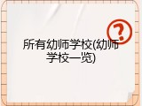 所有幼师学校(幼师学校一览)
