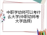 中职学幼师可以考什么大学(中职幼师考大学选择)