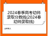2024春季高考幼师录取分数线(2024春幼师录取线)