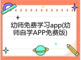 幼师免费学习app(幼师自学APP免费版)