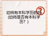 幼师有本科学历的吗(幼师是否有本科学历？)