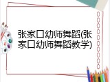 张家口幼师舞蹈(张家口幼师舞蹈教学)