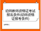 幼师教师资格证考试报名条件(幼师资格证报考条件)