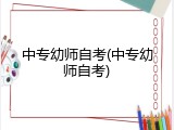 中专幼师自考(中专幼师自考)