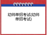 幼师单招考试(幼师单招考试)
