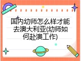 国内幼师怎么样才能去澳大利亚(幼师如何赴澳工作)
