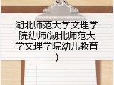 湖北师范大学文理学院幼师(湖北师范大学文理学院幼儿教育)