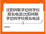 沈阳师联学幼师学校报名电话(沈阳师联学幼师学校报名电话)