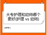 大专护理和幼师哪个更好(护理 vs 幼师)