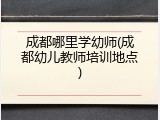 成都哪里学幼师(成都幼儿教师培训地点)
