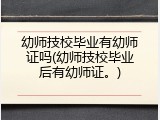幼师技校毕业有幼师证吗(幼师技校毕业后有幼师证。)