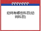 幼师有哪些科目(幼师科目)