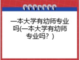一本大学有幼师专业吗(一本大学有幼师专业吗？)