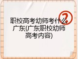 职校高考幼师考什么广东(广东职校幼师高考内容)