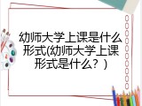 幼师大学上课是什么形式(幼师大学上课形式是什么？)