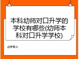 本科幼师对口升学的学校有哪些(幼师本科对口升学学校)