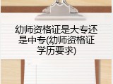 幼师资格证是大专还是中专(幼师资格证学历要求)
