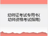 幼师证考试专用书(幼师资格考试指南)