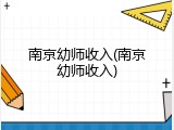 南京幼师收入(南京幼师收入)