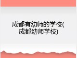成都有幼师的学校(成都幼师学校)