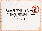 幼师是职业中专出来的吗(幼师职业中专生。)