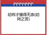 幼师才懂得无奈(幼师之苦)