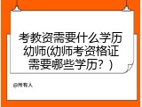 考教资需要什么学历幼师(幼师考资格证需要哪些学历？)
