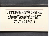 只有教师资格证能做幼师吗(幼师资格证是否必备？)