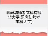 职高幼师考本科有哪些大学(职高幼师考本科大学)
