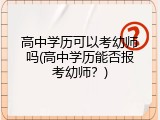 高中学历可以考幼师吗(高中学历能否报考幼师？)