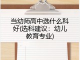 当幼师高中选什么科好(选科建议：幼儿教育专业)