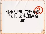 北京幼师职高都有哪些(北京幼师职高名单)